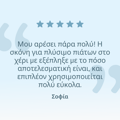 Πακέτο για πλύσιμο πιάτων στο χέρι